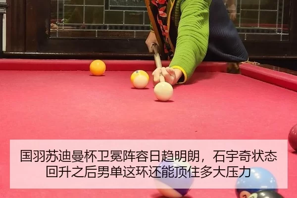 国羽苏迪曼杯卫冕阵容日趋明朗，石宇奇状态回升之后男单这环还能顶住多大压力