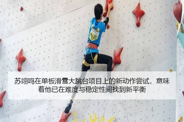 苏翊鸣在单板滑雪大跳台项目上的新动作尝试，意味着他已在难度与稳定性间找到新平衡